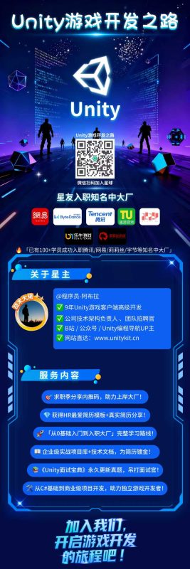 Unity游戏开发之路知识星球 | 技术分享社区 | 一对一面试辅导 | 大厂内推