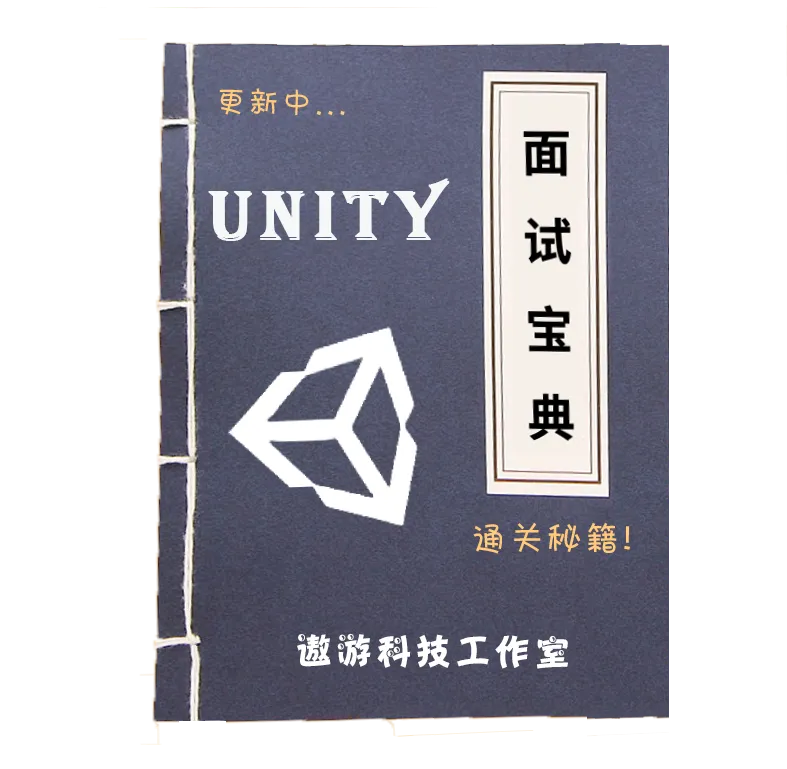 《Unity最新高频面试题》-Unity游戏开发之路