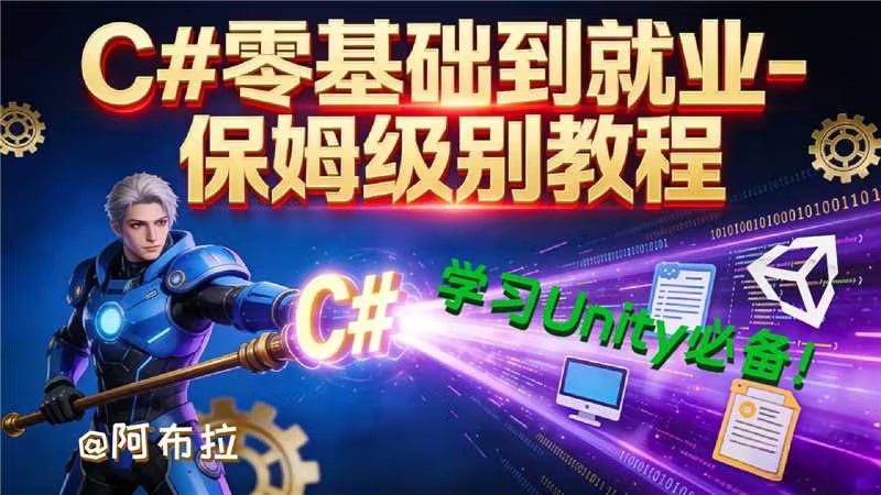 C#零基础视频教程-Unity游戏开发之路