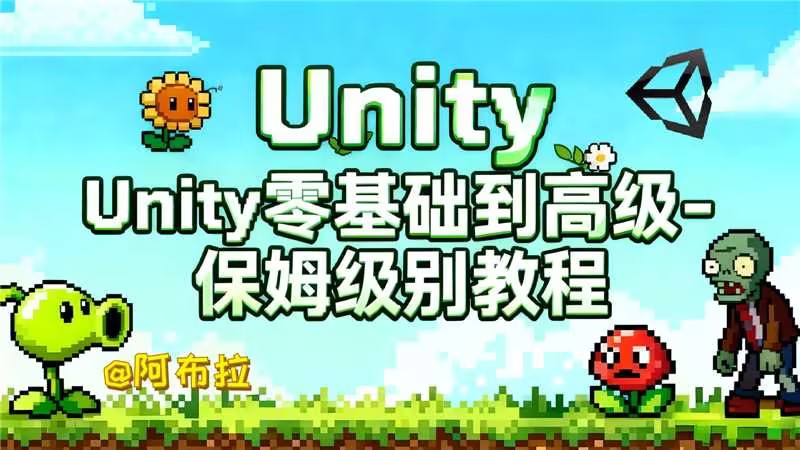 Unity零基础到精通，直指就业-Unity游戏开发之路